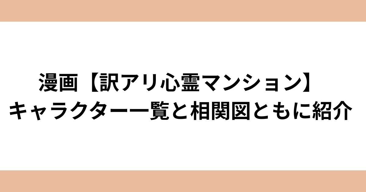 訳アリ心霊マンションキャラクター一覧と相関図ともに紹介