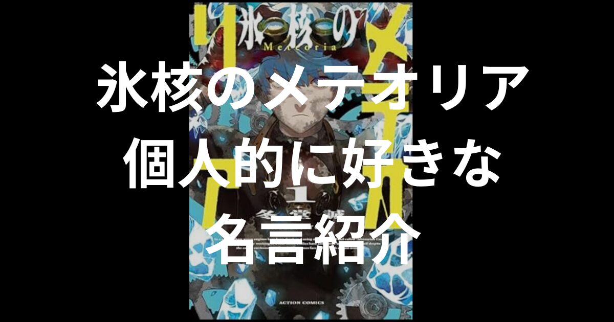 氷核のメテオリア名言紹介