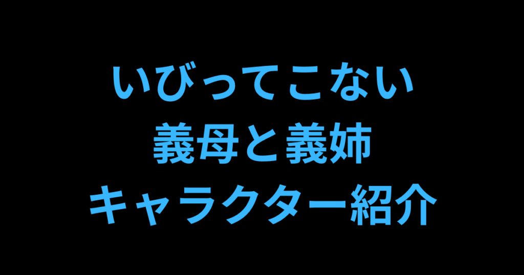 いびってこない義母と義姉キャラ紹介アイキャッチ図