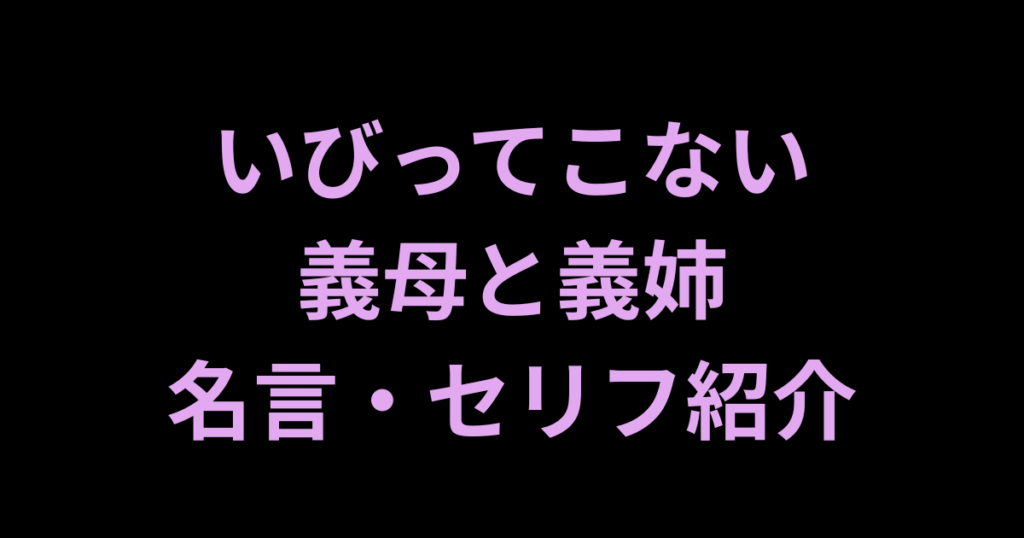 いびってこない義母と義姉名言紹介アイキャッチ画像
