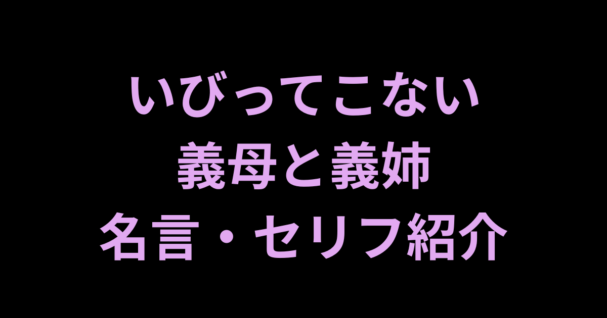 いびってこない義母と義姉名言紹介アイキャッチ画像