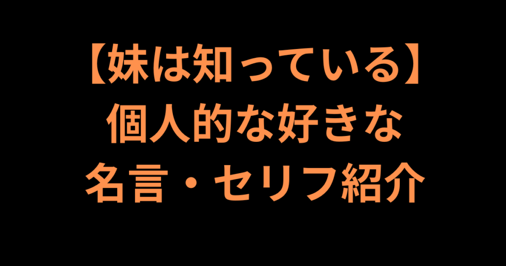 妹は知っている個人的に好きな名言紹介