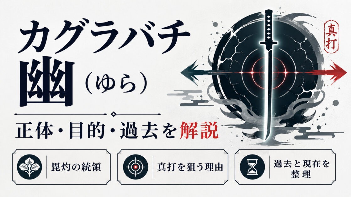 カグラバチ幽について